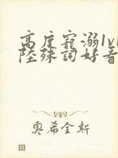 高度宠溺1v1陆殊词好看吗