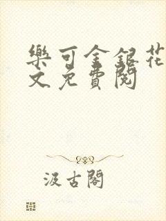 乐可金银花露全文免费阅