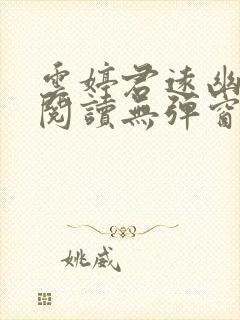 云婷君远幽免费阅读无弹窗笔趣阁