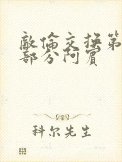 敌伦交换第11部分阿宾