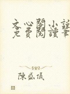 文心阁小说全文免费阅读笔趣阁封面