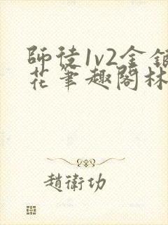 师徒1v2金银花笔趣阁林妙妙