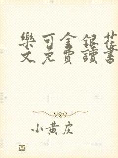 乐可金银花露原文免费读书封面