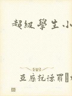 超级学生小说