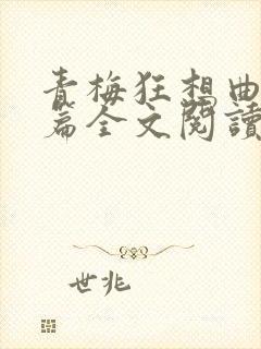 青梅狂想曲番外篇全文阅读笔趣阁