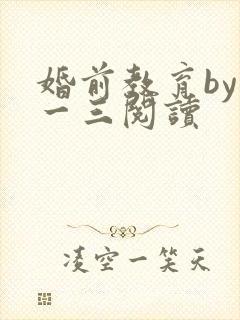 婚前教育by鱼一三阅读