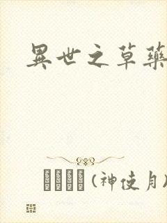 异世之草药人生