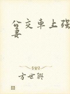 公交车上强伦人妻