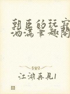 朝臣的玩宠深杯酒满笔趣阁封面