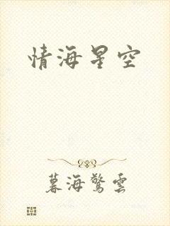 情海星空