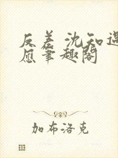 反差 沈知遇晏应笔趣阁