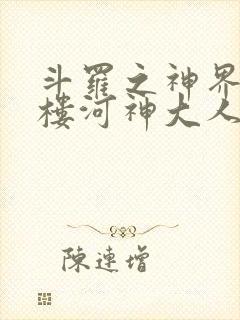 斗罗之神界青神楼河神大人小说封面