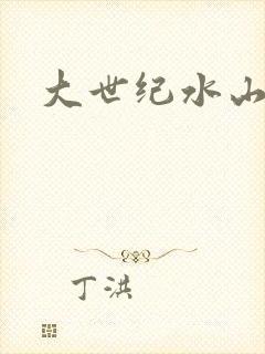 大世纪水山缘