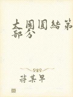 大团圆结第20部分