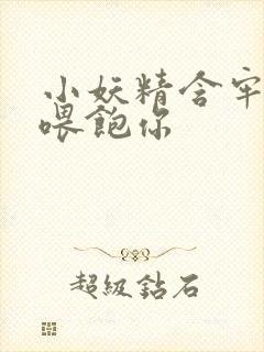 小妖精含牢了我喂饱你封面