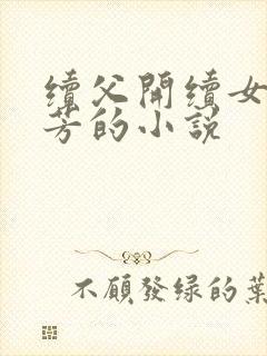 续父开续女包小芳的小说