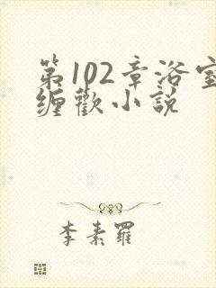 第102章浴室缠欢小说