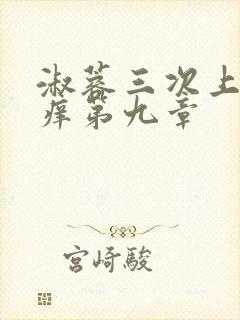 淑蓉三次上船止痒第九章