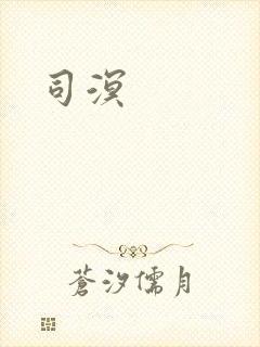 司溟封面