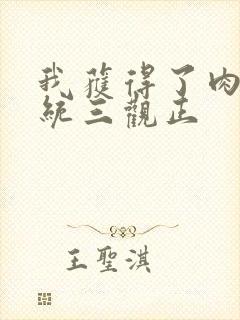 我获得了肉禽系统三观正