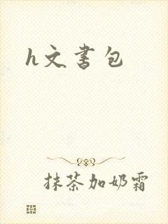 h文书包