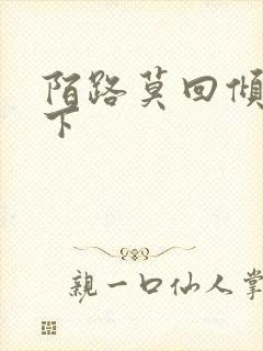 陌路莫回倾尽天下