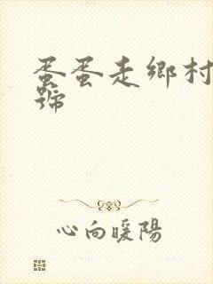 蛋蛋走乡村百家号