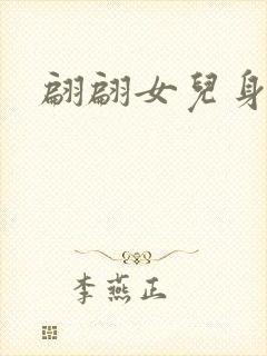 翩翩女儿身封面