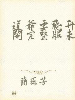 道爷要飞升笔趣阁完整版未删减封面