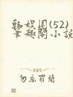 韩娱圈(52)笔趣阁小说