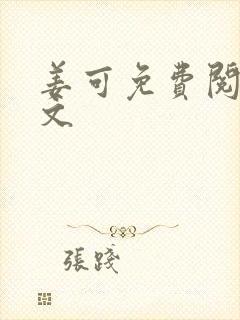 姜可免费阅读全文