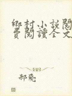 乡村小说阅读免费阅读全文