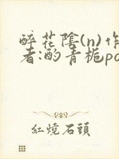 醉花阴(n)作者:酌青栀po