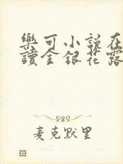 乐可小说在线阅读金银花露