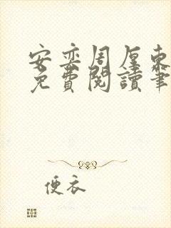 安奕周厚东全文免费阅读笔趣阁