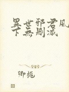 异世邪君风凌天下无删减