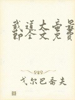 武道大帝最新章节全文免费阅读