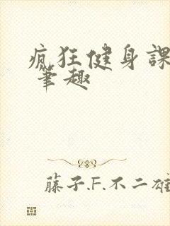 疯狂健身课李欣 笔趣
