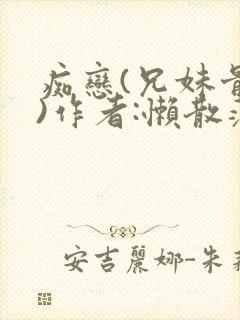 痴恋(兄妹骨科)作者:懒散蒲公英