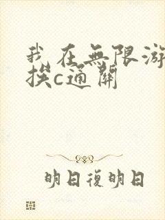 我在无限游戏里挨c通关