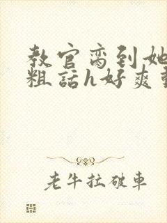 教官脔到她哭h粗话h好爽动漫