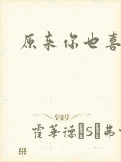 原来你也喜欢我