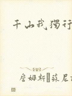 千山我独行