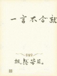 一言不合就扑倒