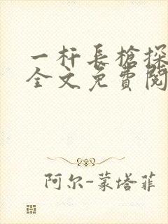 一杆长枪探幽谷全文免费阅读