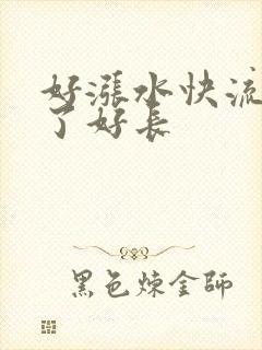 好涨水快流出来了好长封面