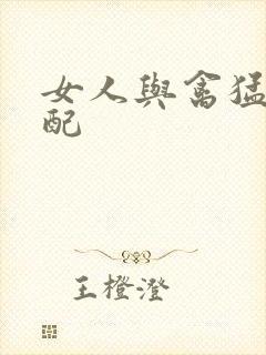 女人与禽猛交狂配封面