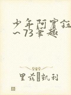 少年阿宾钰慧1～73笔趣封面