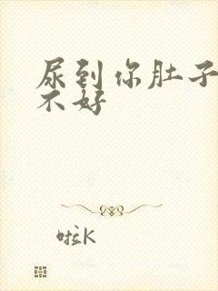 尿到你肚子里好不好