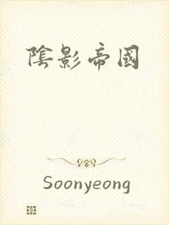 阴影帝国